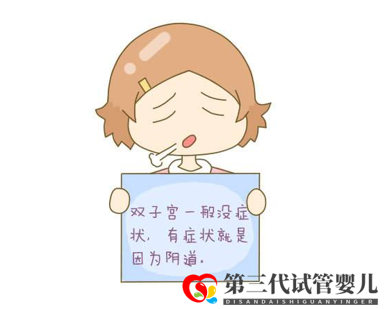 輔生醫學科普：子宮畸形可以做試管嗎？(圖1)