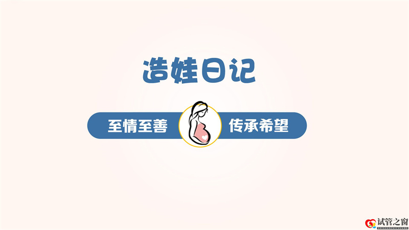 給姐妹點正能量……晚婚大齡女青年試管一次成功(圖2)