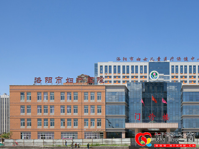 洛陽市婦幼保健院