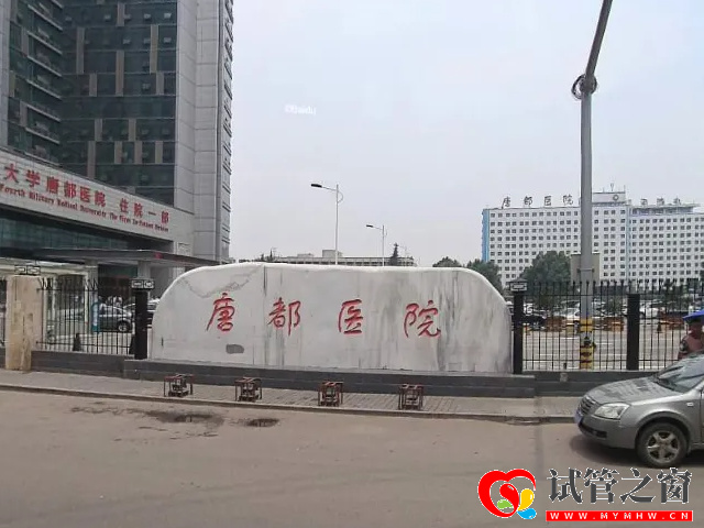 西安唐都醫院可以做試管嬰兒