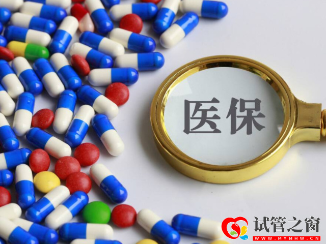 西安試管嬰兒報銷政策