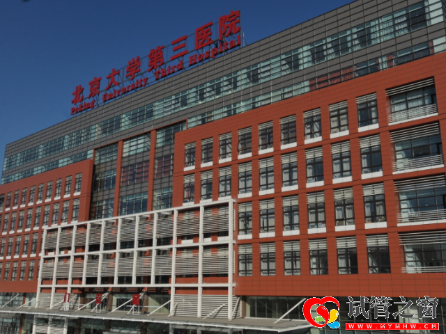 北醫(yī)三院