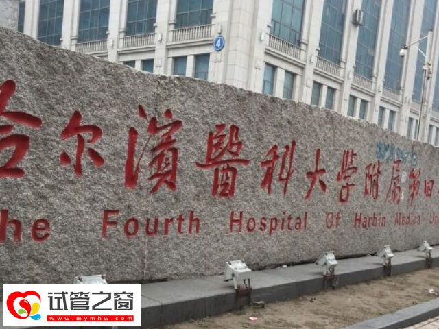 哈爾濱一代試管嬰兒醫院名單