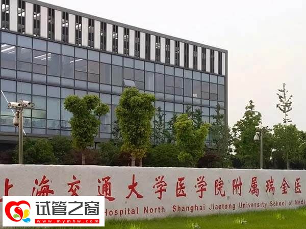 上海瑞金一代試管多少錢