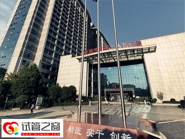 郴州第一人民醫院不能做三代試管嬰兒