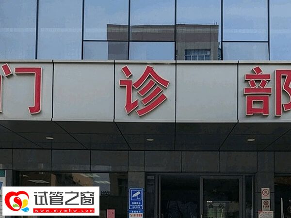 泉州市婦幼三代試管檢查費用多少