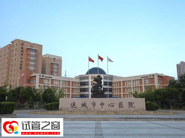 運城中心醫院能做試管嬰兒