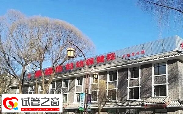 承德婦幼保健院能做供卵試管