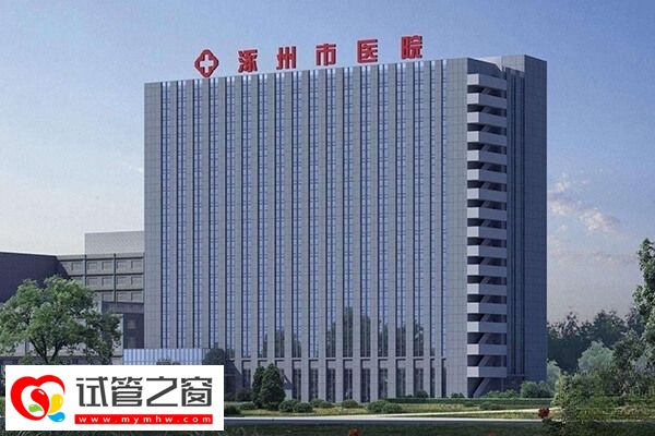 涿州市醫(yī)院做試管嬰兒有條件