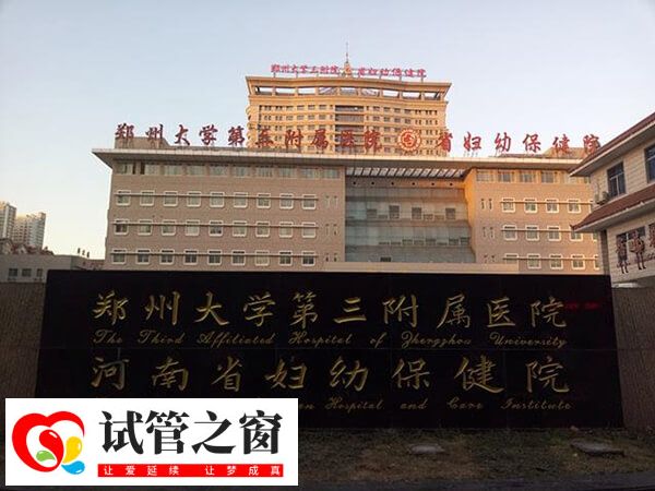 鄭大三附醫(yī)試管成功率高于國內(nèi)平均水平