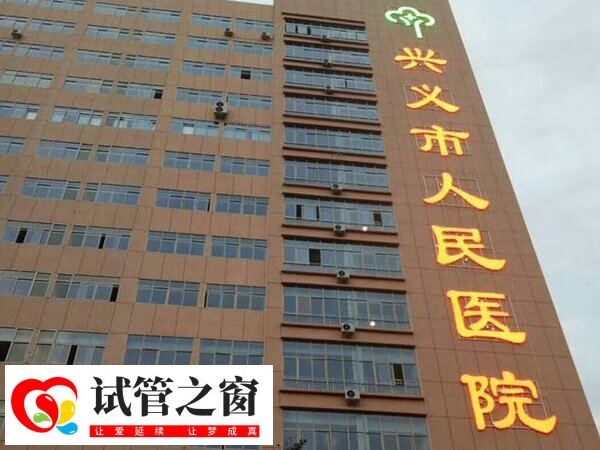 興義市人民醫院生殖中心成立于2016年