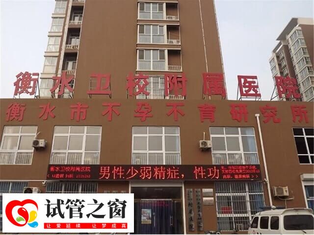 衡水衛校附屬醫院又稱衡水市生殖醫院