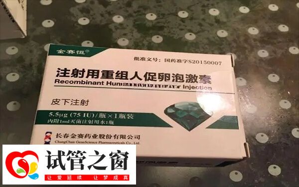 金賽恒即注射用重組人促卵泡激素
