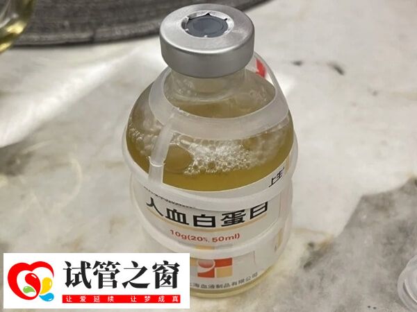 白蛋白能夠起到調節子宮內膜環境