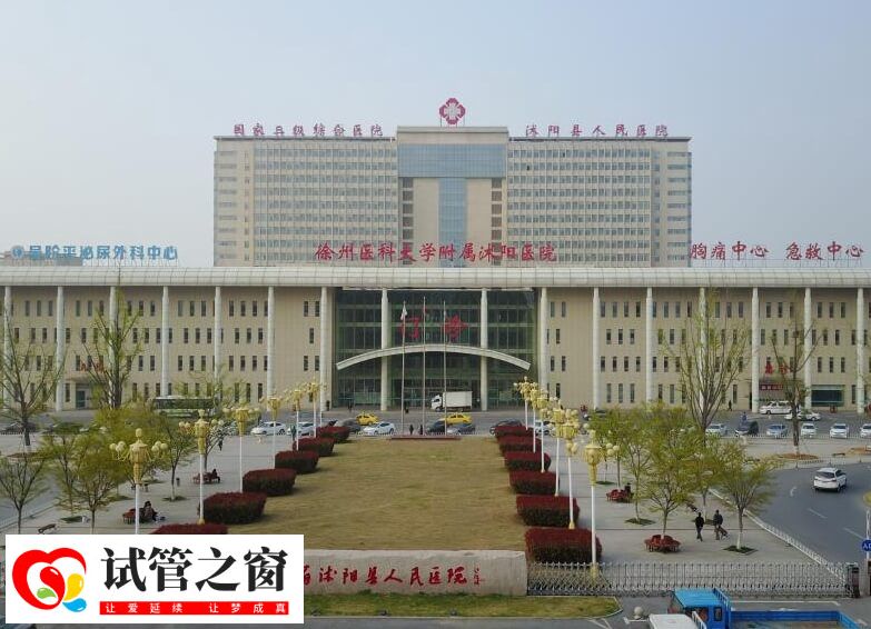 徐州醫(yī)科大學(xué)附屬沭陽醫(yī)院