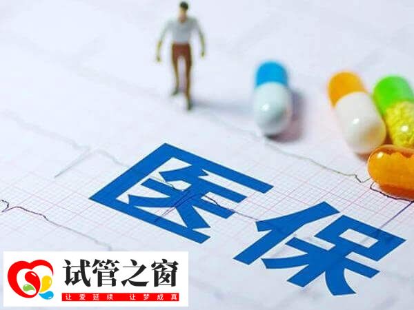 上海集愛醫院做試管嬰兒不能用醫保報銷